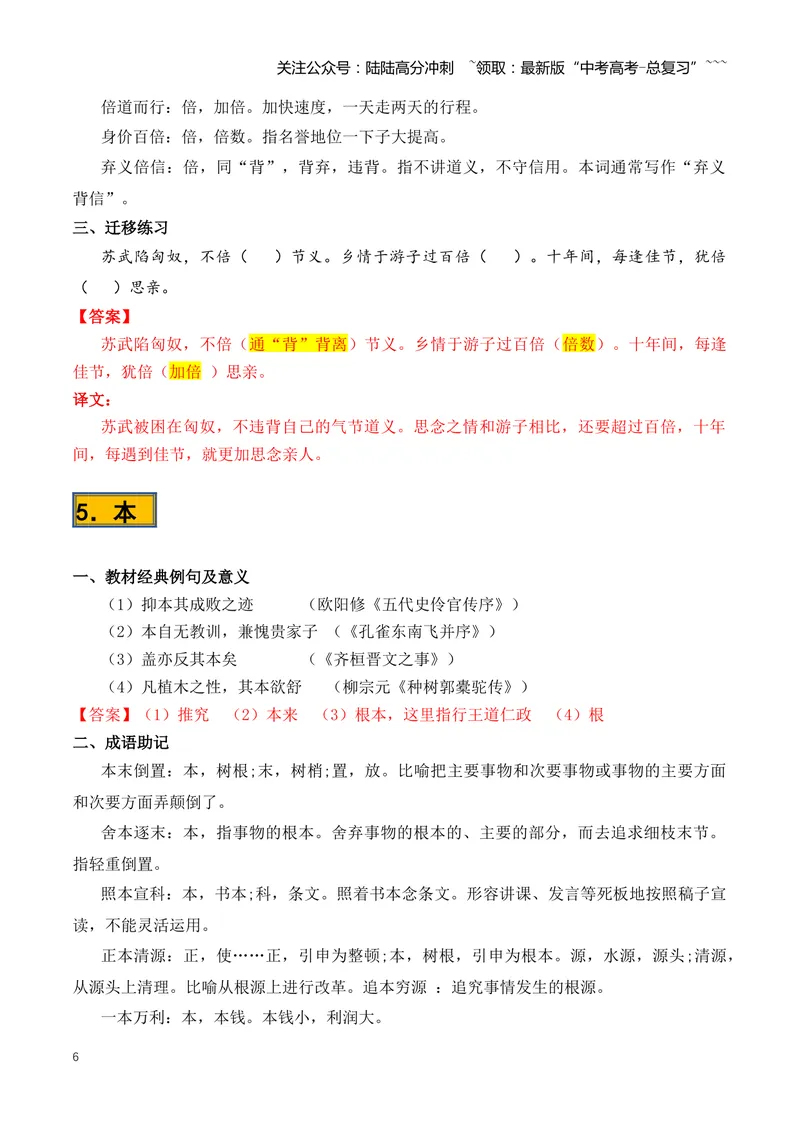 《专题08必背120个文言实词（1-40）（知识清单）（全国通用）教师版_一轮复习_2026年-语文一轮复习_2026年高考语文一轮复习知识清单（全国通用）-G56_2026版》第6页预览