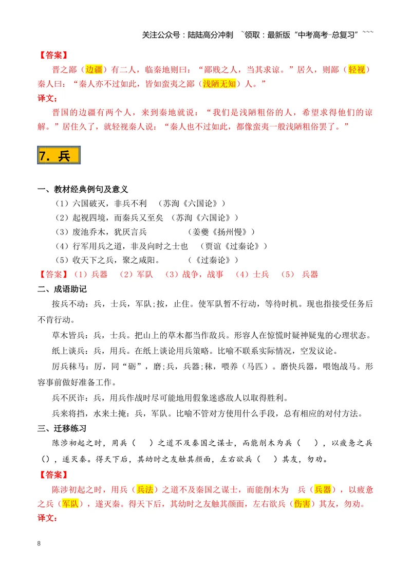 《专题08必背120个文言实词（1-40）（知识清单）（全国通用）教师版_一轮复习_2026年-语文一轮复习_2026年高考语文一轮复习知识清单（全国通用）-G56_2026版》第8页预览