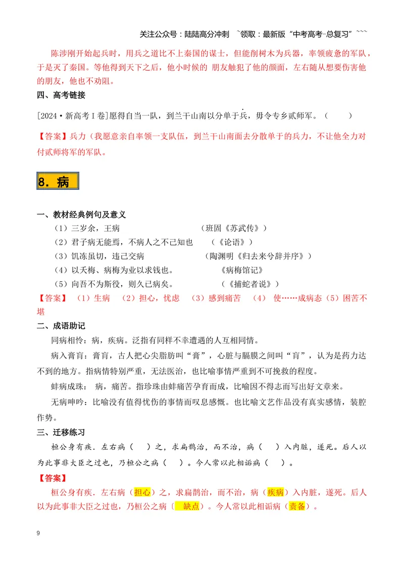 《专题08必背120个文言实词（1-40）（知识清单）（全国通用）教师版_一轮复习_2026年-语文一轮复习_2026年高考语文一轮复习知识清单（全国通用）-G56_2026版》第9页预览
