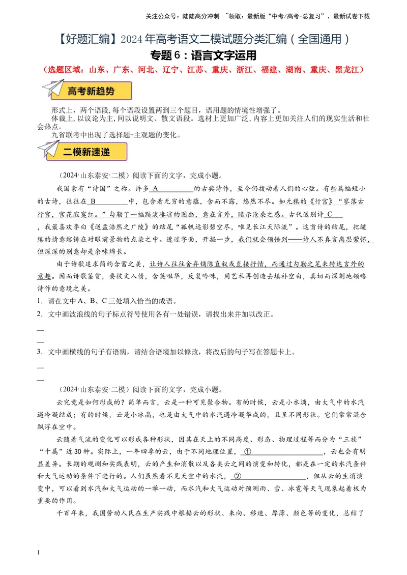 《专题06语言文字运用（全国通用）（原卷版）_专项复习_2025年_2024年高考二模试题分类汇编语文全国通用》第1页预览