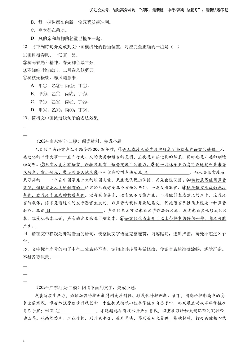 《专题06语言文字运用（全国通用）（原卷版）_专项复习_2025年_2024年高考二模试题分类汇编语文全国通用》第4页预览