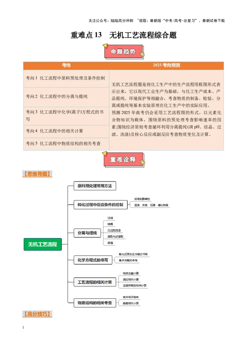 《重难点13无机工艺流程综合题（学生版）_05-化学-高考总复习_专项复习_2025年_2025年高考化学重难点讲义专练（黑吉辽蒙专用）》第1页预览
