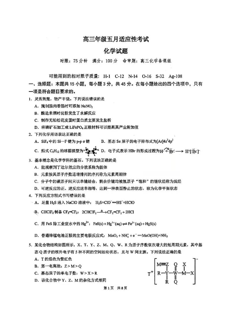 《华中师范大学第一附属中学2026届高三年级五月适应性考试化学_2024-2027高三（6-6月题库）_2026年05月高三试卷》第1页预览
