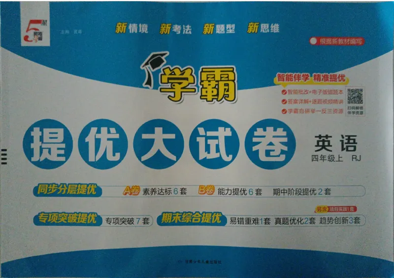 《26秋季学霸提优大试卷英语人教四年级_小初高学习资料合集（每天更新）_2026秋《学霸提优大试卷》1-6年级上册_26秋学霸提优大试卷人教版英语3-6年级上册》第1页预览