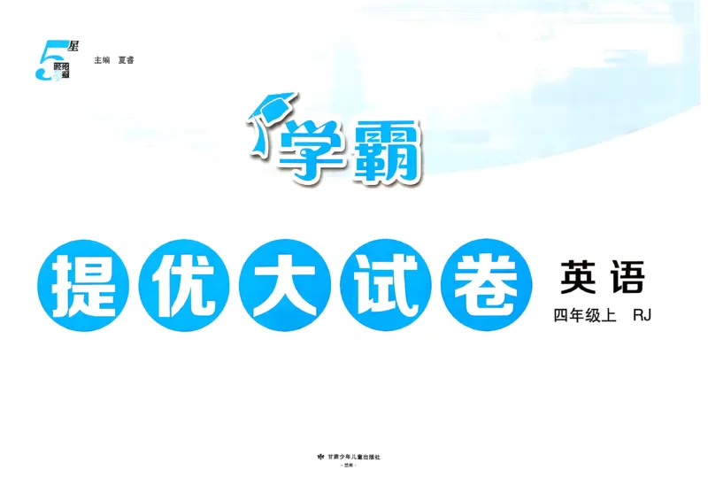 《26秋季学霸提优大试卷英语人教四年级_小初高学习资料合集（每天更新）_2026秋《学霸提优大试卷》1-6年级上册_26秋学霸提优大试卷人教版英语3-6年级上册》第2页预览