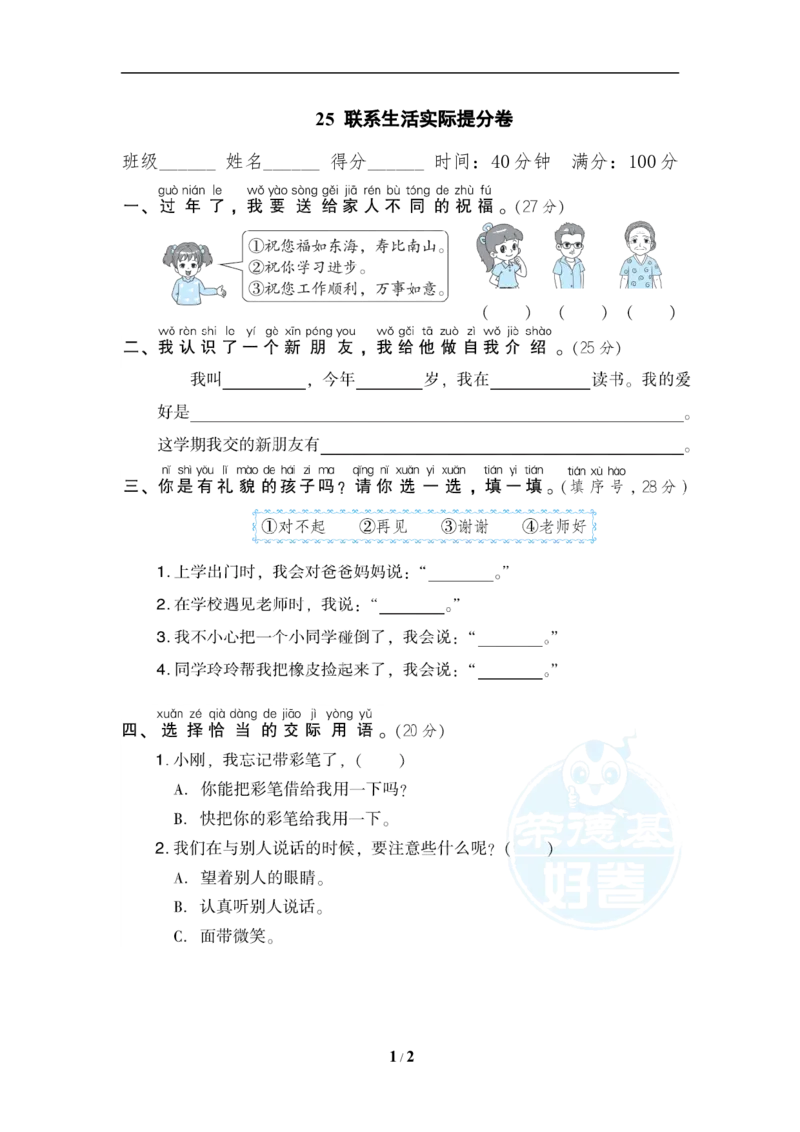 《25联系生活实际提分卷_小学1-6年级全科全套_1-6年级全科上册_一年级_语文_语文一上各类专项练习》第1页预览