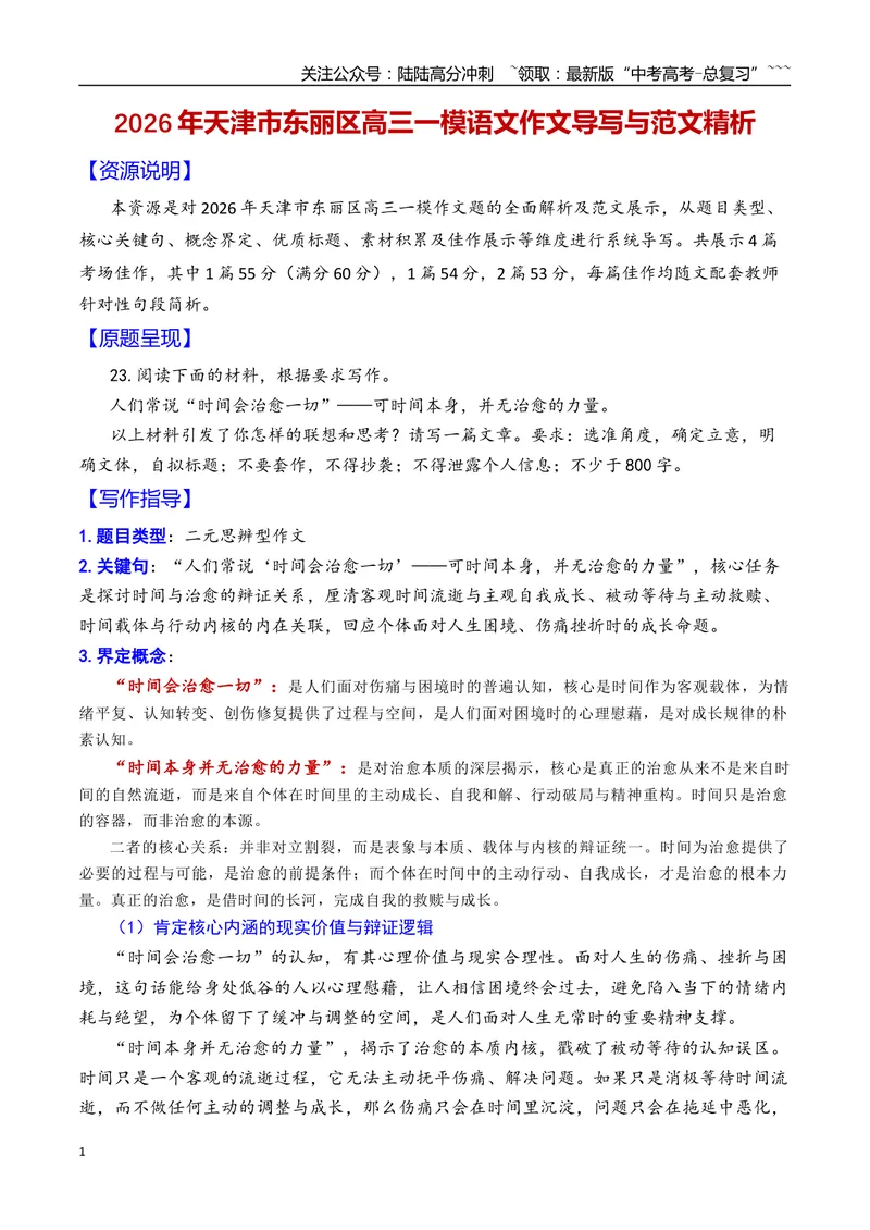 《专题092026年天津市东丽区高三一模语文作文导写与范文精析（时间与治愈）（天津专用）_专项复习_2026年-语文专项复习_2026年高考语文一模作文导写-G457_资料_2026版》第1页预览