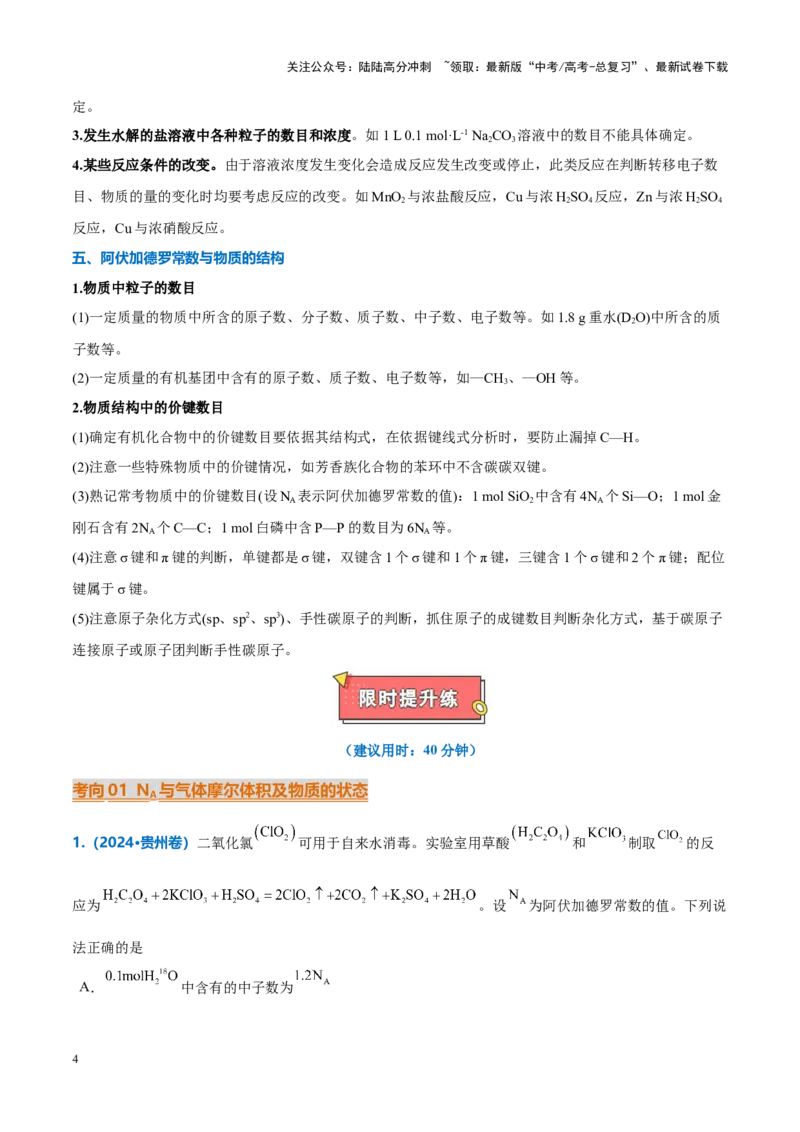《重难点04有关阿伏加德罗常数的正误判断（解析版）_05-化学-高考总复习_专项复习_2025年_2025年高考化学重难点讲义专练（新高考通用）》第4页预览