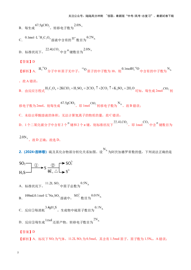 《重难点04有关阿伏加德罗常数的正误判断（解析版）_05-化学-高考总复习_专项复习_2025年_2025年高考化学重难点讲义专练（新高考通用）》第5页预览