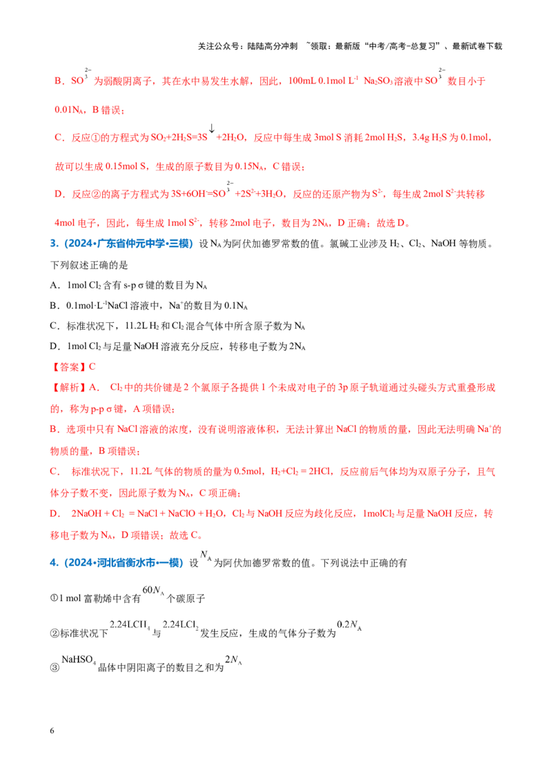 《重难点04有关阿伏加德罗常数的正误判断（解析版）_05-化学-高考总复习_专项复习_2025年_2025年高考化学重难点讲义专练（新高考通用）》第6页预览
