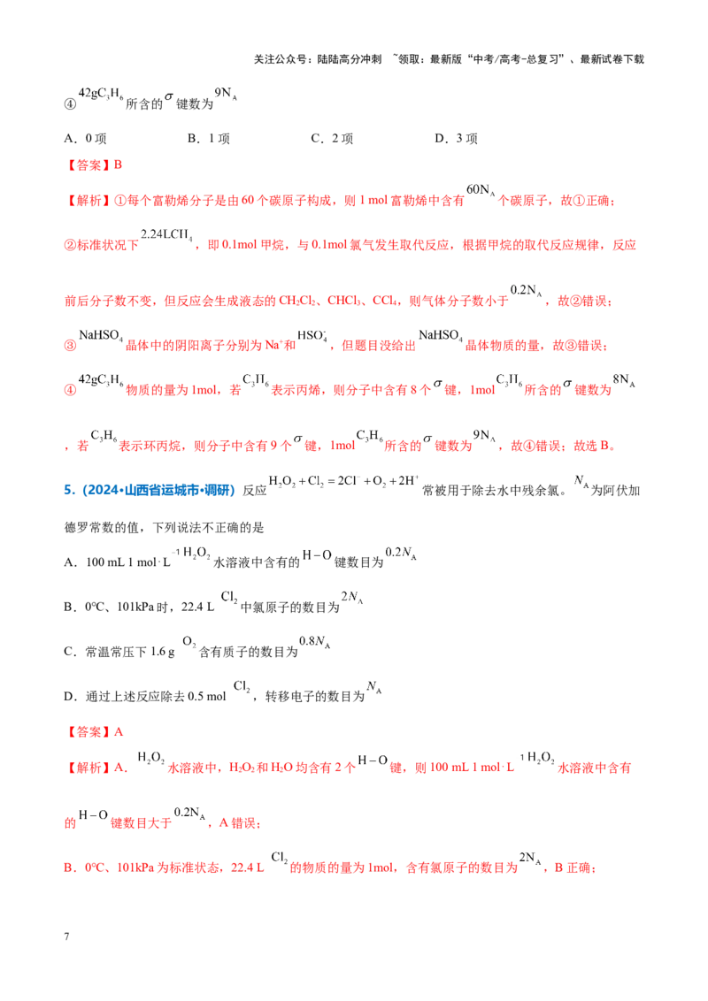 《重难点04有关阿伏加德罗常数的正误判断（解析版）_05-化学-高考总复习_专项复习_2025年_2025年高考化学重难点讲义专练（新高考通用）》第7页预览