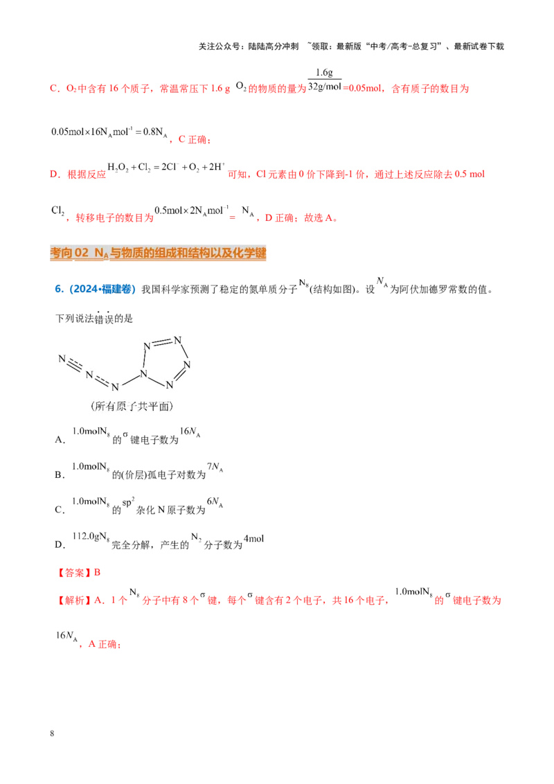 《重难点04有关阿伏加德罗常数的正误判断（解析版）_05-化学-高考总复习_专项复习_2025年_2025年高考化学重难点讲义专练（新高考通用）》第8页预览