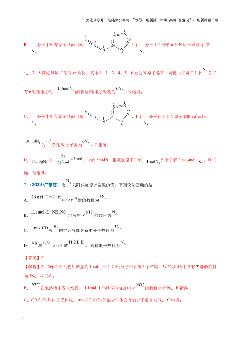 《重难点04有关阿伏加德罗常数的正误判断（解析版）_05-化学-高考总复习_专项复习_2025年_2025年高考化学重难点讲义专练（新高考通用）》第9页预览
