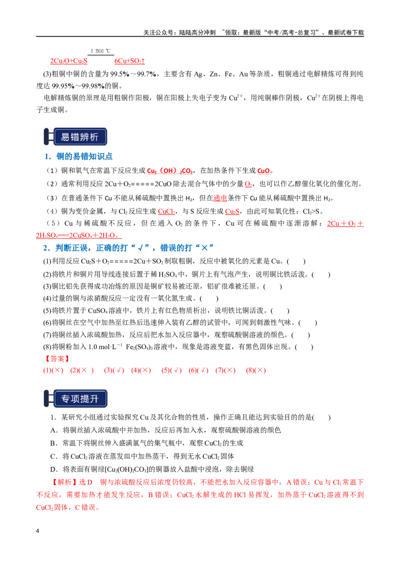 《知识清单08金属材料及金属矿物的开发利用（教师版）_05-化学-高考总复习_一轮复习_2025年_2025年高考化学一轮复习知识清单（全国通用）》第4页预览