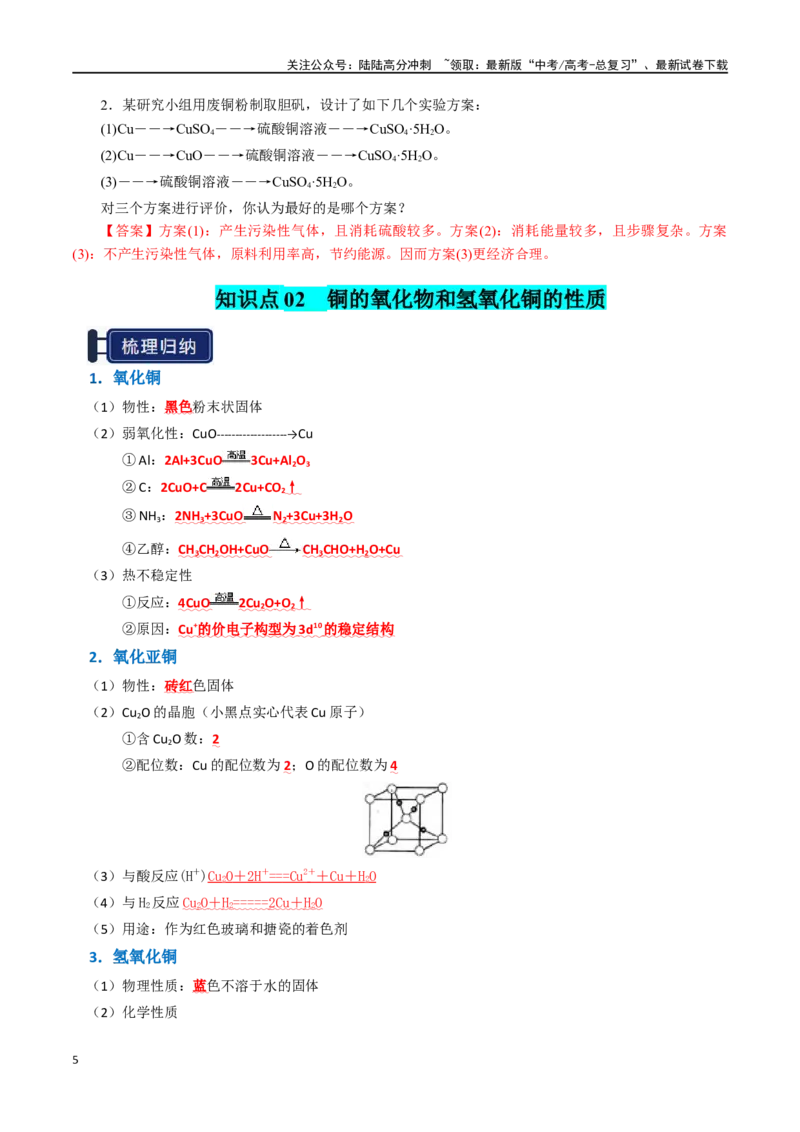 《知识清单08金属材料及金属矿物的开发利用（教师版）_05-化学-高考总复习_一轮复习_2025年_2025年高考化学一轮复习知识清单（全国通用）》第5页预览