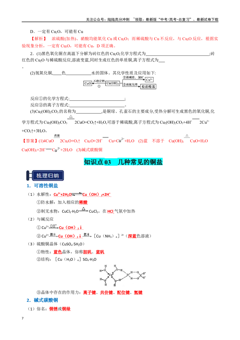 《知识清单08金属材料及金属矿物的开发利用（教师版）_05-化学-高考总复习_一轮复习_2025年_2025年高考化学一轮复习知识清单（全国通用）》第7页预览