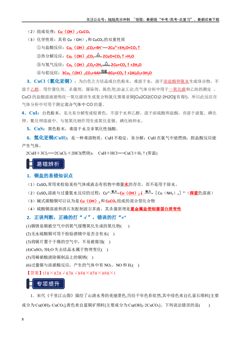 《知识清单08金属材料及金属矿物的开发利用（教师版）_05-化学-高考总复习_一轮复习_2025年_2025年高考化学一轮复习知识清单（全国通用）》第8页预览