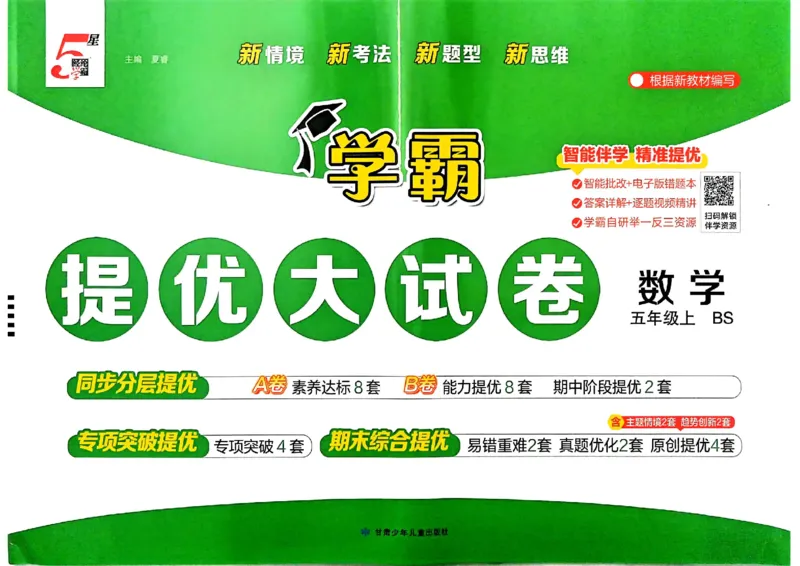 《26秋季学霸提优大试卷数学北师五年级_小初高学习资料合集（每天更新）_2026秋《学霸提优大试卷》1-6年级上册_26秋学霸提优大试卷北师版数学1-6年级上册》第1页预览