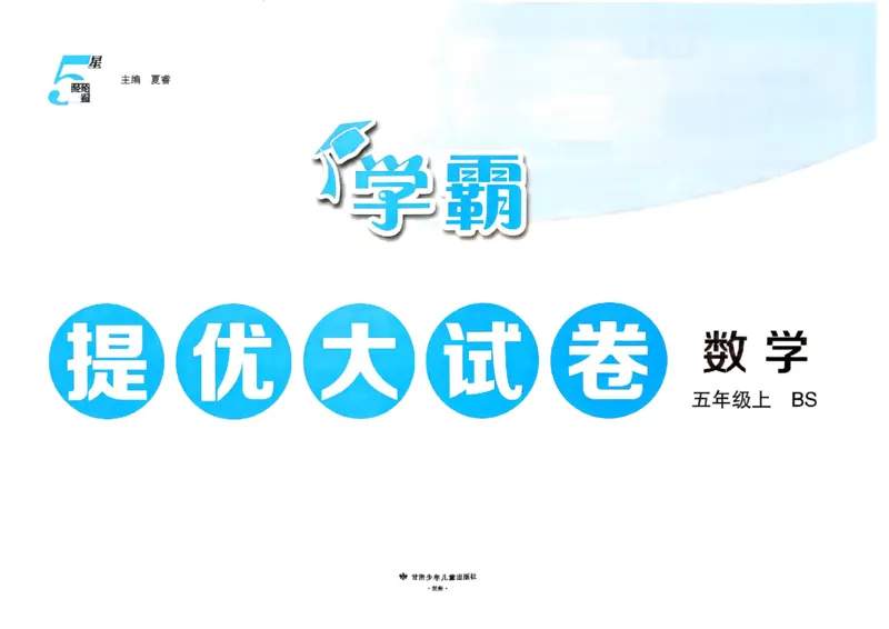 《26秋季学霸提优大试卷数学北师五年级_小初高学习资料合集（每天更新）_2026秋《学霸提优大试卷》1-6年级上册_26秋学霸提优大试卷北师版数学1-6年级上册》第2页预览