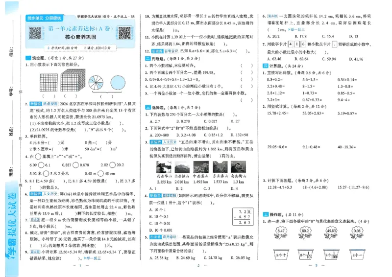 《26秋季学霸提优大试卷数学北师五年级_小初高学习资料合集（每天更新）_2026秋《学霸提优大试卷》1-6年级上册_26秋学霸提优大试卷北师版数学1-6年级上册》第4页预览