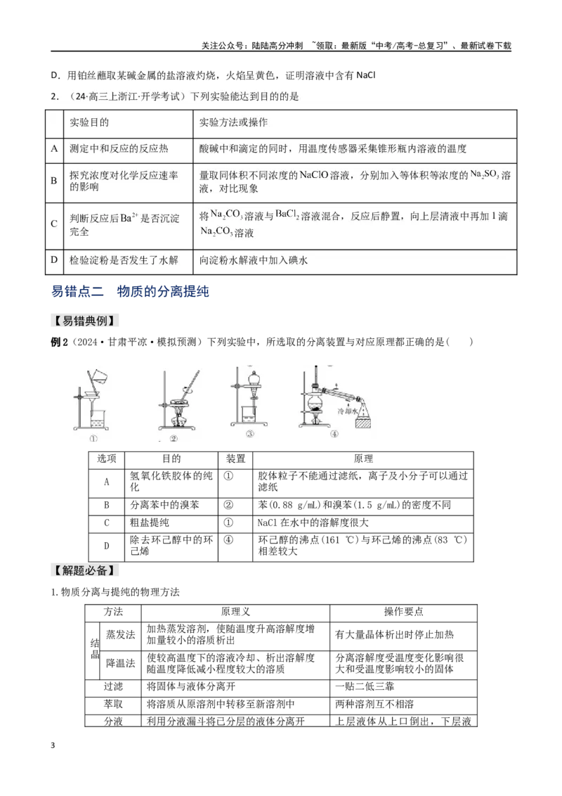 《易错专题16化学实验基础（原卷版）_05-化学-高考总复习_专项复习_2024年_2024年高考化学考前易错聚焦_资料》第3页预览