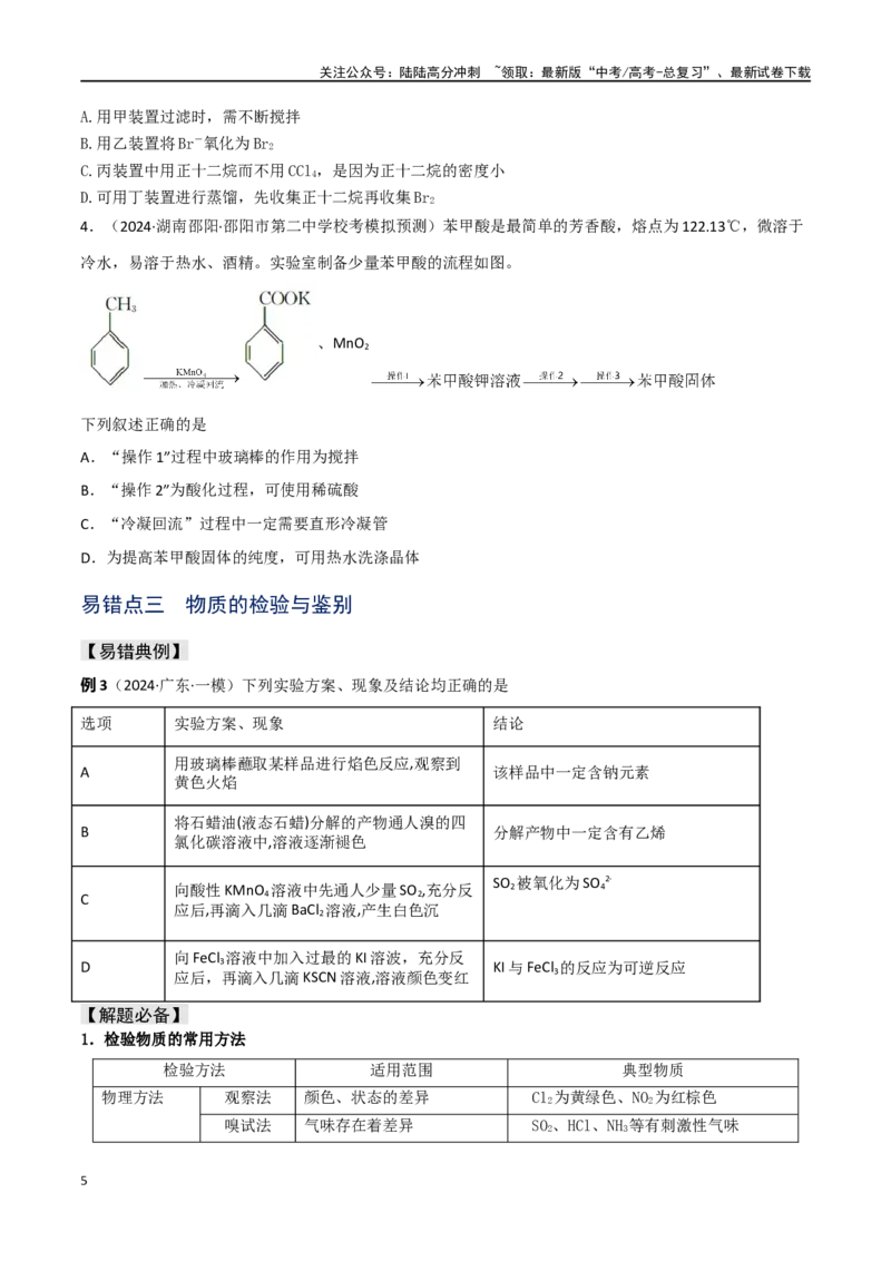 《易错专题16化学实验基础（原卷版）_05-化学-高考总复习_专项复习_2024年_2024年高考化学考前易错聚焦_资料》第5页预览