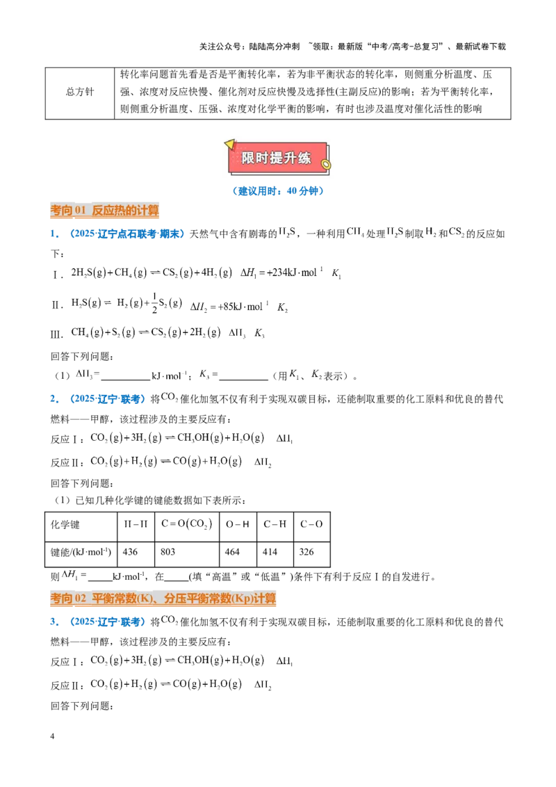《重难点14化学反应原理综合题（学生版）_05-化学-高考总复习_专项复习_2025年_2025年高考化学重难点讲义专练（黑吉辽蒙专用）》第4页预览