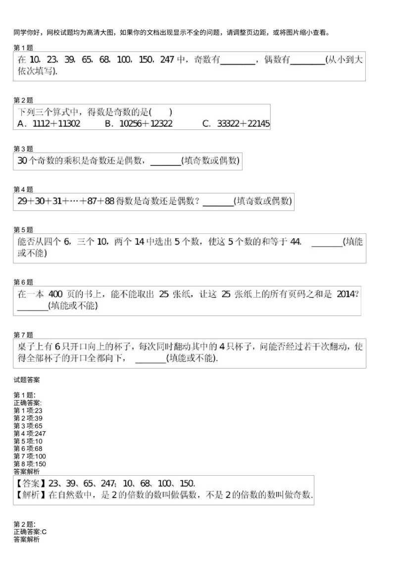 《测试_小学1-6年级全科全套_2024更新专题_小学奥数专题资料_7、精品课程合集_学而思小学1-6年级奥数竞赛班视频课程285讲_三年级奥数（竞赛班）49讲_第21讲奇偶性分析》第1页预览