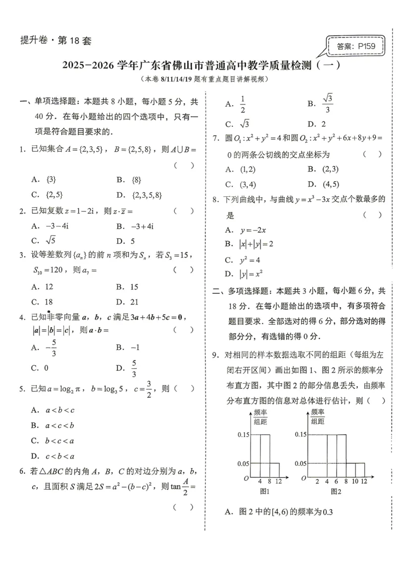 《第18套试卷-2025-2026学年广东省佛山市普通高中教学质量检测（一）_小初高学习资料合集（每天更新）_2027版《一数-核心卷-高考数学模拟30卷》拔高_17-24套：提升卷》第1页预览