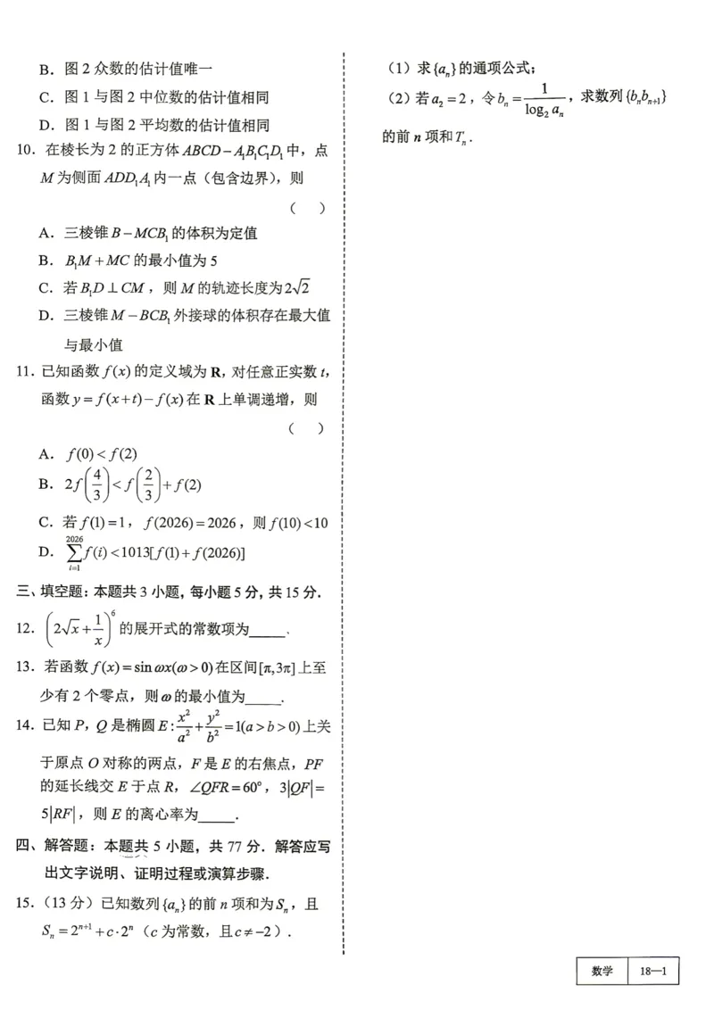 《第18套试卷-2025-2026学年广东省佛山市普通高中教学质量检测（一）_小初高学习资料合集（每天更新）_2027版《一数-核心卷-高考数学模拟30卷》拔高_17-24套：提升卷》第2页预览