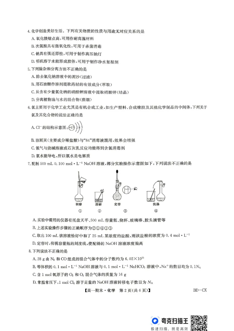 《河北保定市2026年高一下学期期末化学试题_小初高学习资料合集（每天更新）_2026年7月高中化学试题汇编_0711化学_河北保定市2026年高一下学期期末化学试题+答案》第2页预览