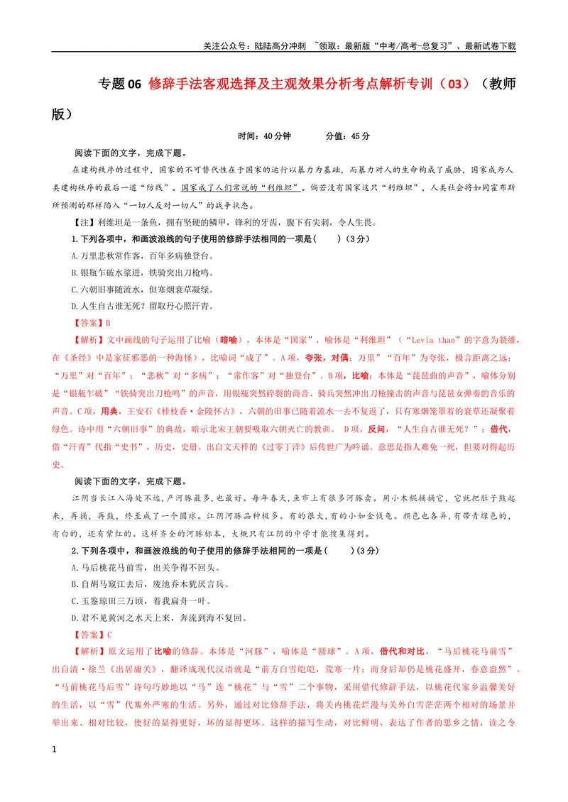 《专题06修辞手法客观选择及主观效果分析考点解析专训（03）（教师版）_一轮复习_2024年_2024新高考语文一轮复习考点解析课件教案学案练习题_资料_2024版_第一大类：语言文字运用》第1页预览