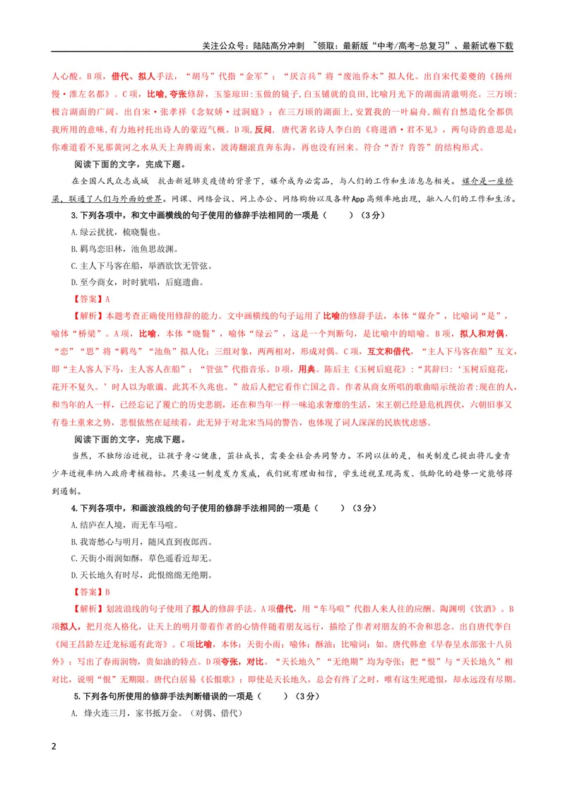 《专题06修辞手法客观选择及主观效果分析考点解析专训（03）（教师版）_一轮复习_2024年_2024新高考语文一轮复习考点解析课件教案学案练习题_资料_2024版_第一大类：语言文字运用》第2页预览