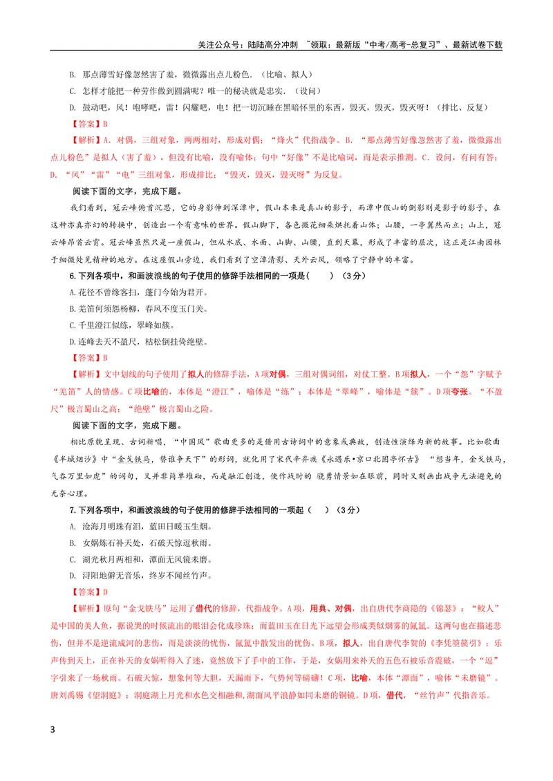 《专题06修辞手法客观选择及主观效果分析考点解析专训（03）（教师版）_一轮复习_2024年_2024新高考语文一轮复习考点解析课件教案学案练习题_资料_2024版_第一大类：语言文字运用》第3页预览
