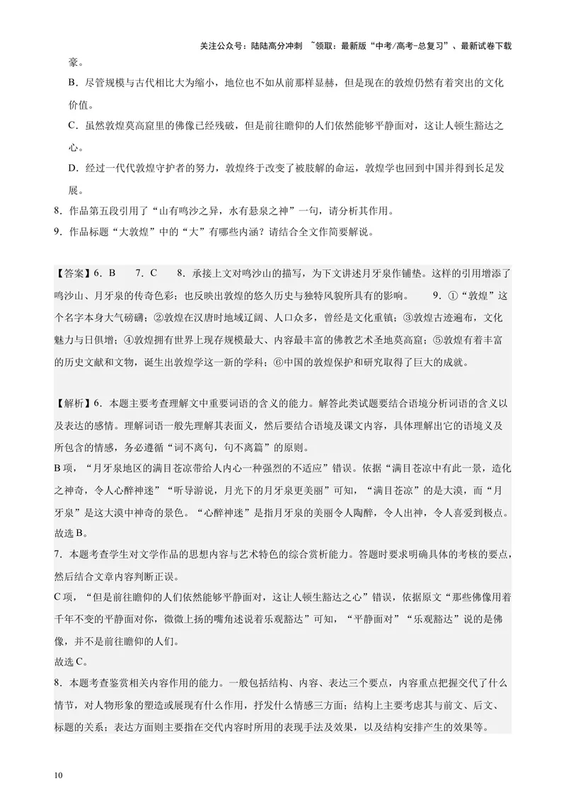 《专题06文学类文本阅读20篇（百强校预测）（北京专用）-（解析版）_专项复习_2024年_2024年高考语文重点题型终极预测_资料_1-资料》第10页预览
