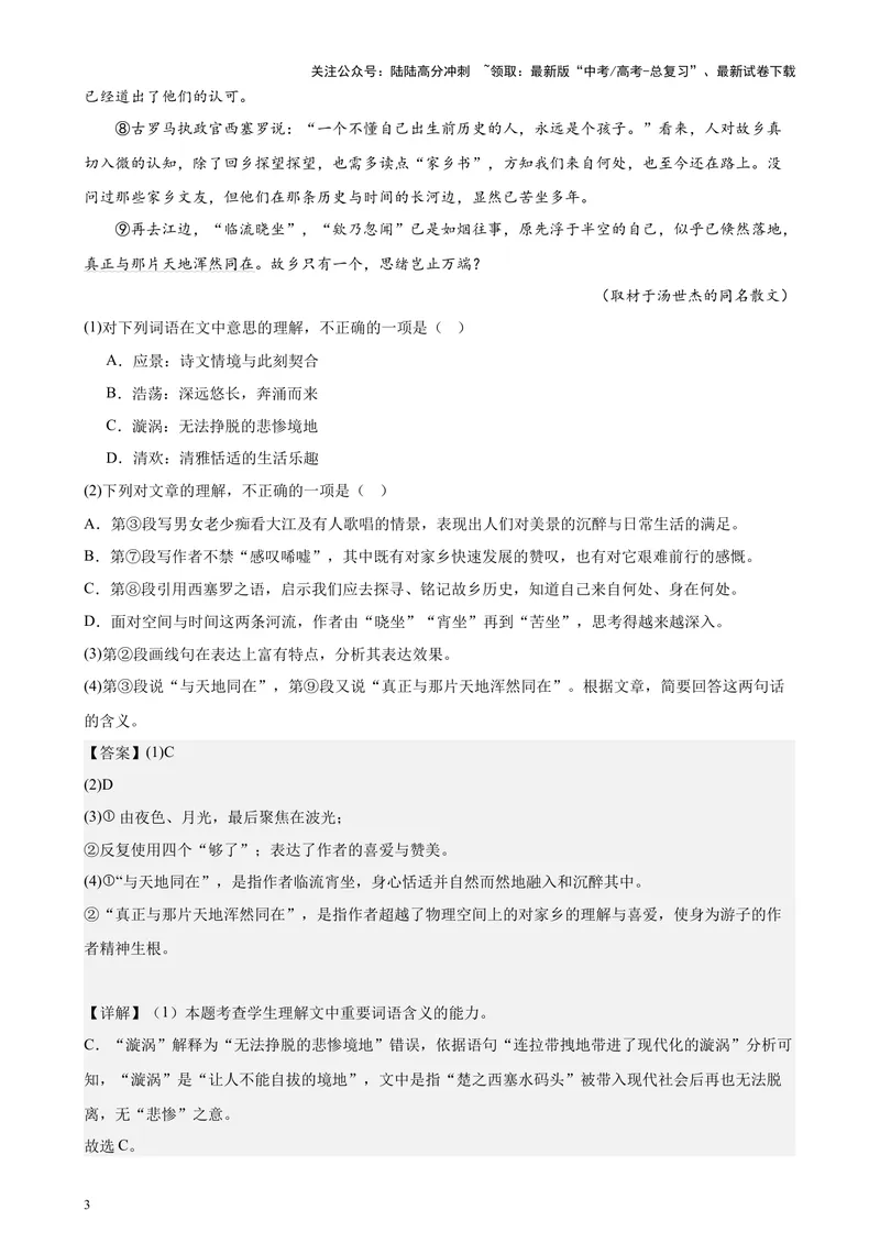 《专题06文学类文本阅读20篇（百强校预测）（北京专用）-（解析版）_专项复习_2024年_2024年高考语文重点题型终极预测_资料_1-资料》第3页预览