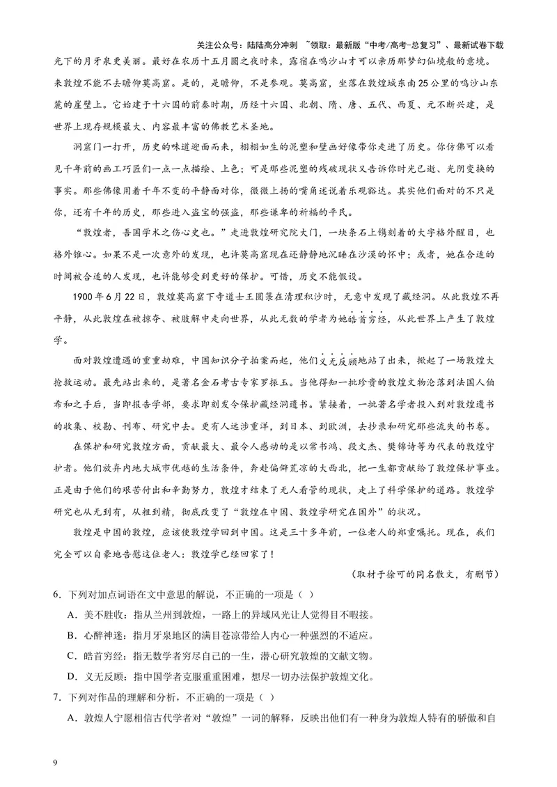 《专题06文学类文本阅读20篇（百强校预测）（北京专用）-（解析版）_专项复习_2024年_2024年高考语文重点题型终极预测_资料_1-资料》第9页预览