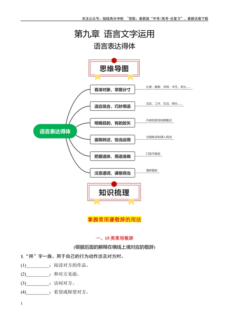 《专题08：语言表达得体（学生版）_一轮复习_2025年_2025年高考语文一轮复习知识清单（全国通用）》第1页预览