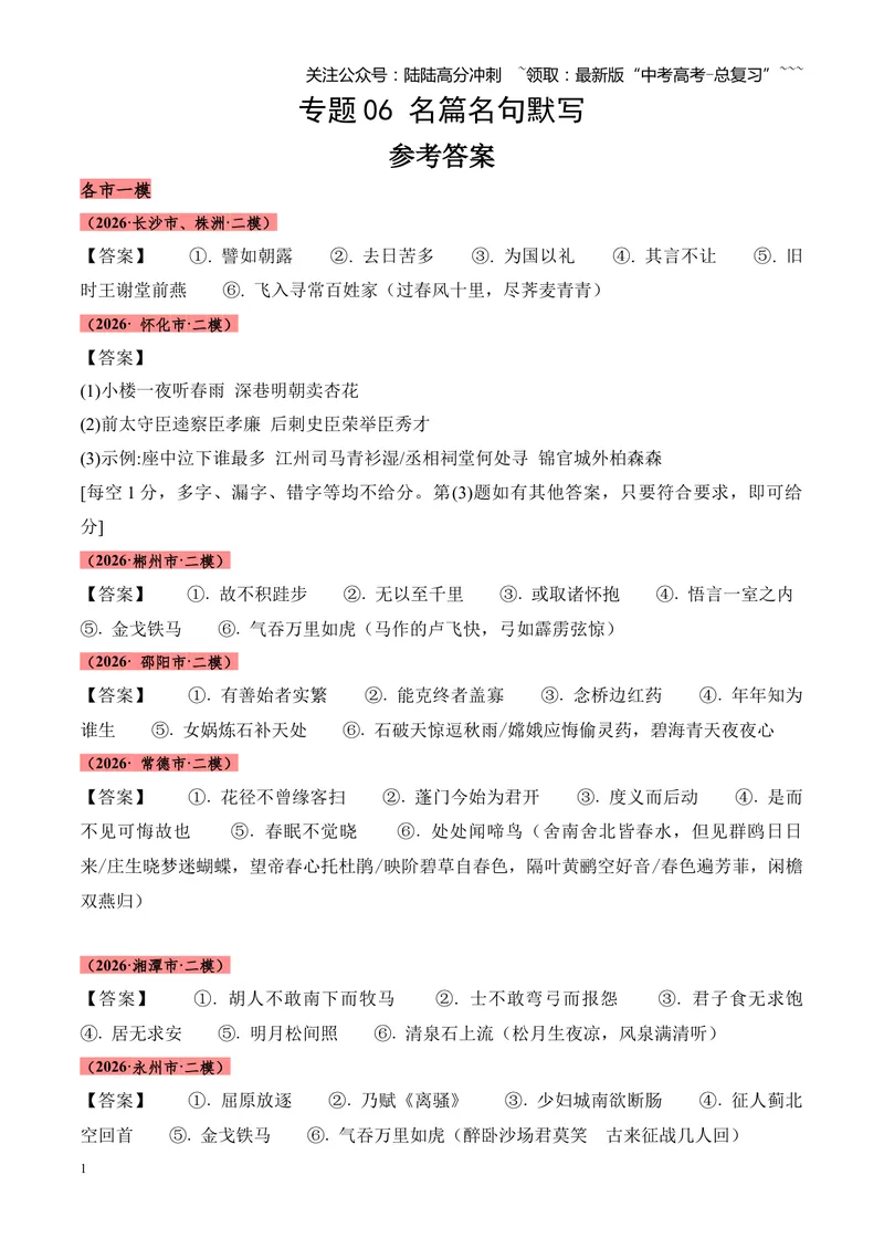 《专题06名句名篇情境默写（湖南专用）（答案版）_专项复习_2026年-语文专项复习_2026年高考语文二模试题分类汇编（湖南专用）-G292_2026版》第1页预览