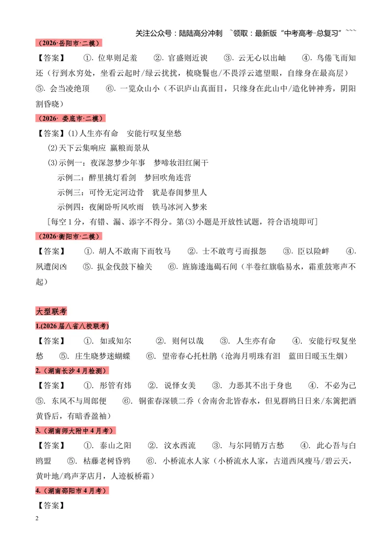 《专题06名句名篇情境默写（湖南专用）（答案版）_专项复习_2026年-语文专项复习_2026年高考语文二模试题分类汇编（湖南专用）-G292_2026版》第2页预览
