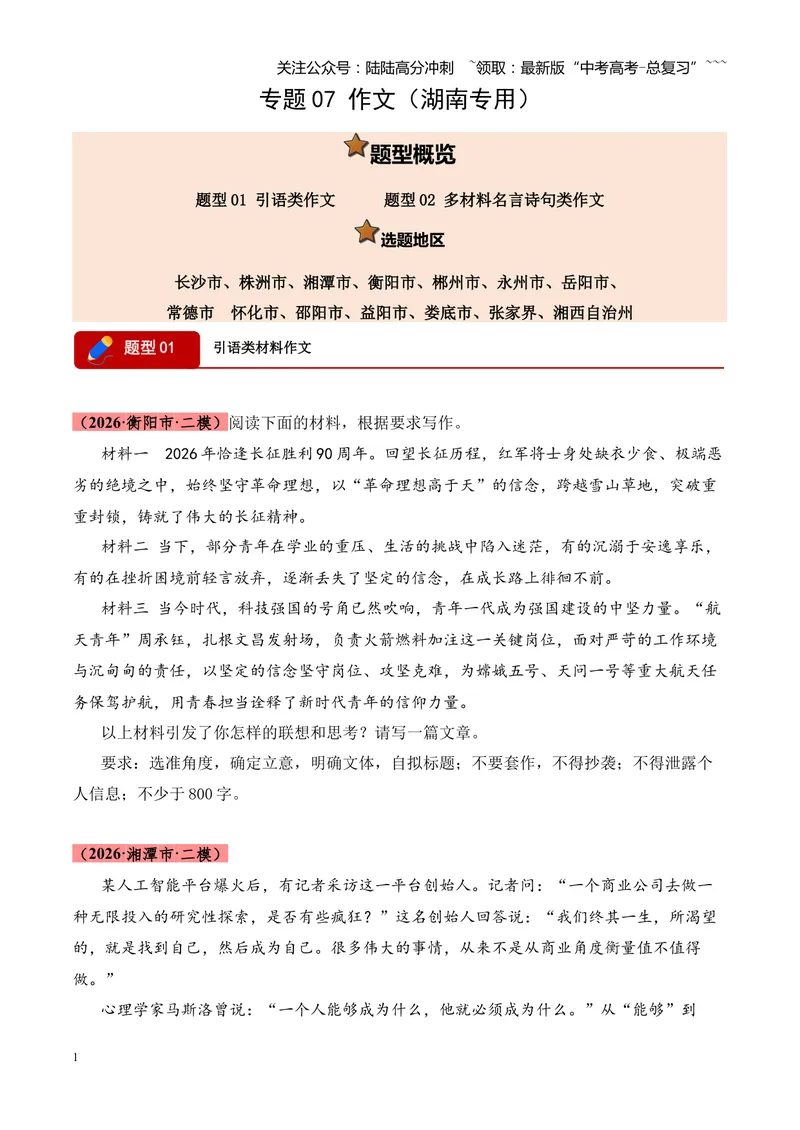《专题07作文（引语类+名言类）（湖南专用）（学生版）_专项复习_2026年-语文专项复习_2026年高考语文二模试题分类汇编（湖南专用）-G292_2026版》第1页预览