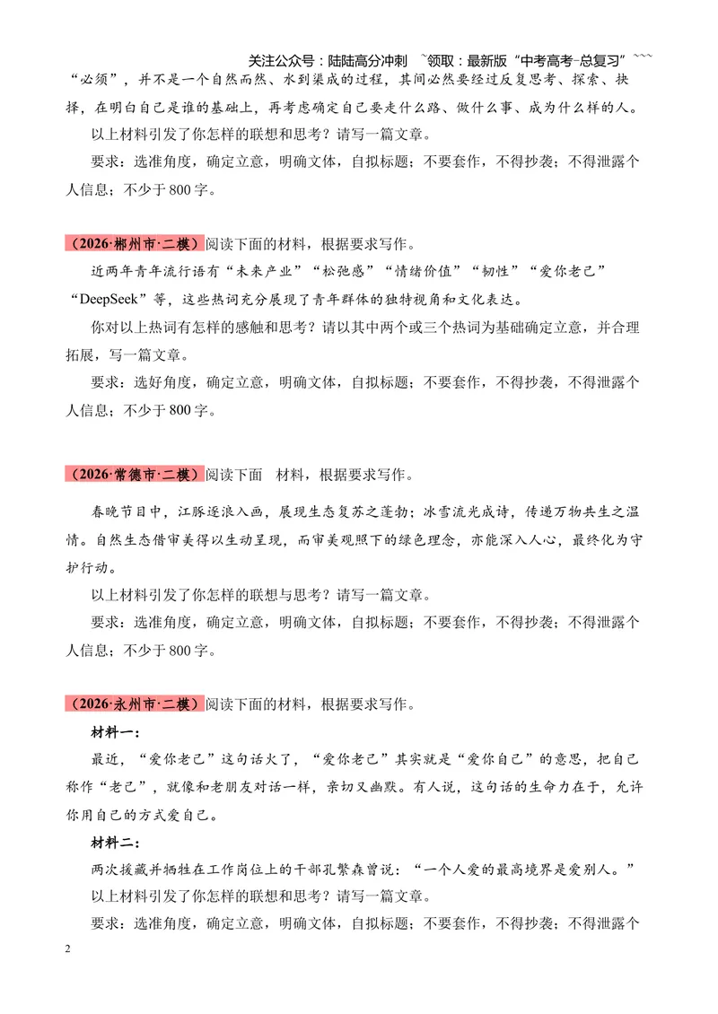 《专题07作文（引语类+名言类）（湖南专用）（学生版）_专项复习_2026年-语文专项复习_2026年高考语文二模试题分类汇编（湖南专用）-G292_2026版》第2页预览