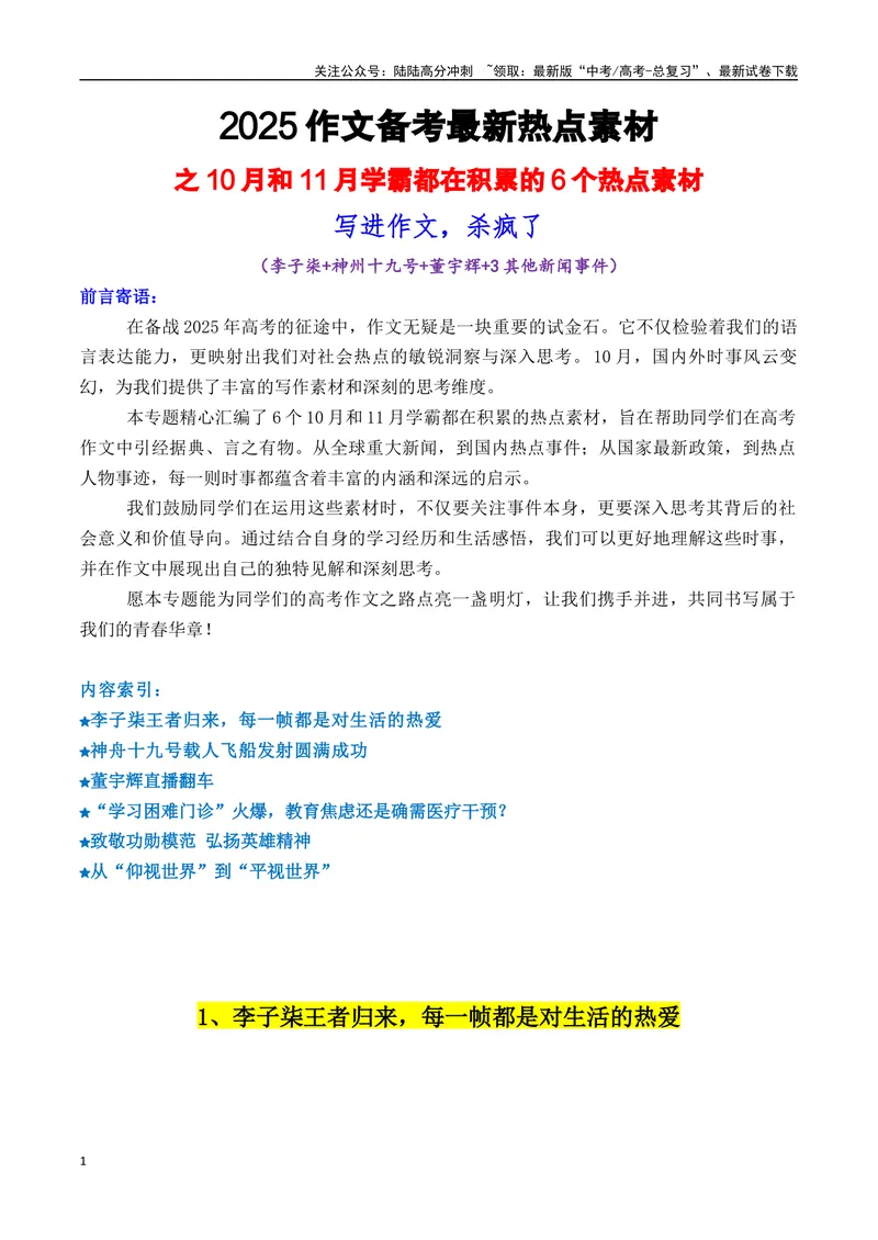 《专题0610月6个热点素材（李子柒+神州十九号+董宇辉等）-_专项复习_2025年_2025年高考语文作文备考新鲜热点素材馆》第1页预览