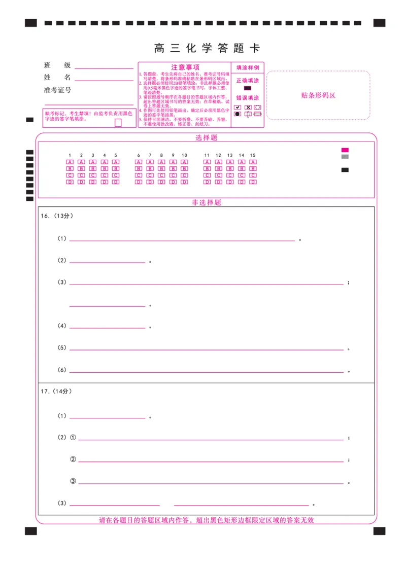 《化学2026年辽宁高三5月初联考网评卡_2024-2027高三（6-6月题库）_2026年05月高三试卷_260510辽宁名校联盟2026届高三5月联考（全科）_答题卡》第1页预览