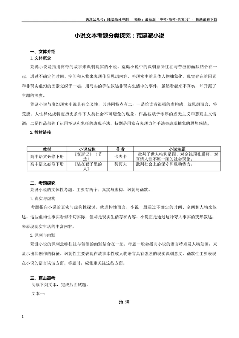 《专题09.荒诞派小说（学生版）-12页_二轮复习_2025年_2025年高考语文二轮复习小说阅读教考衔接微专题（十大文体流派）_资料》第1页预览