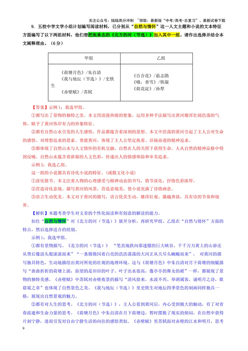 《专题102025届安徽五校联考高三上学期期中考试语文试题（教师版）_一轮复习_2024年_2024新高考语文一轮复习考点解析课件教案学案练习题_资料_2025版_全国各地名校优秀模拟试题满分解析》第9页预览
