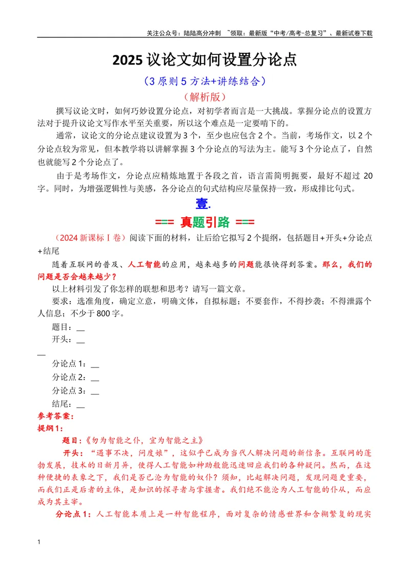 《专题05议论如何拟写分论点方法讲解（讲义）（解析版）_专项复习_2025年_2025年高考语文议论文写作秘籍》第1页预览