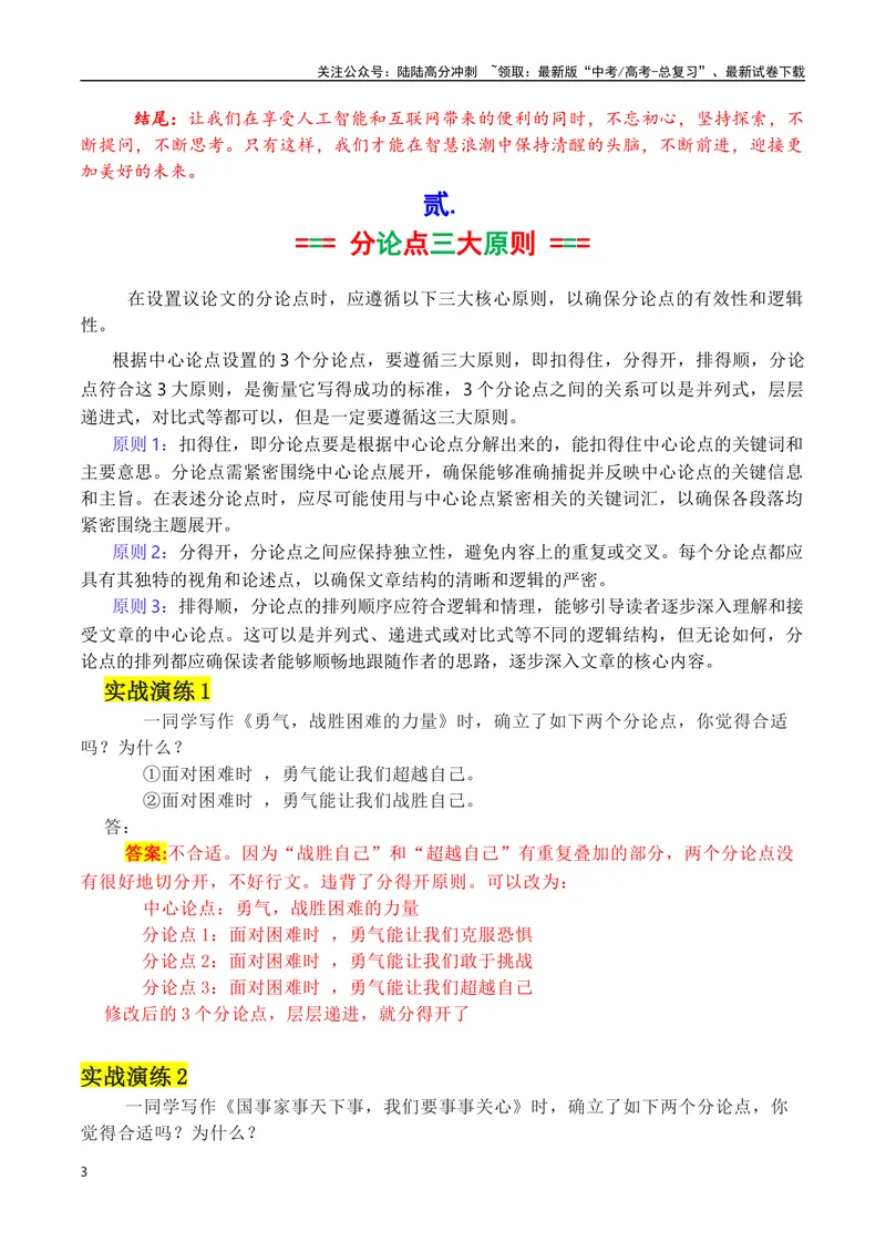 《专题05议论如何拟写分论点方法讲解（讲义）（解析版）_专项复习_2025年_2025年高考语文议论文写作秘籍》第3页预览