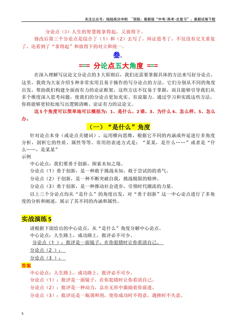 《专题05议论如何拟写分论点方法讲解（讲义）（解析版）_专项复习_2025年_2025年高考语文议论文写作秘籍》第5页预览
