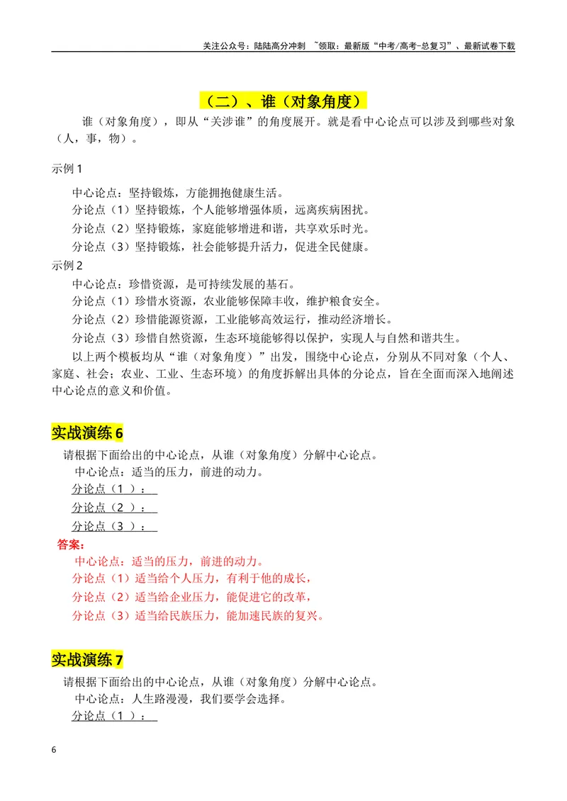 《专题05议论如何拟写分论点方法讲解（讲义）（解析版）_专项复习_2025年_2025年高考语文议论文写作秘籍》第6页预览